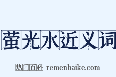 萤光水近义词是什么意思的图片